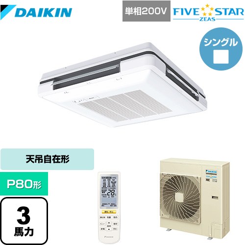 [SSRU80CNV-F] FIVE STAR ZEAS ダイキン 業務用エアコン 天吊自在形 ワンダ風流 センシングタイプ P80形 3馬力相当 フレッシュホワイト 【送料無料】【メーカー直送品】【代引・土日祝配送 不可】