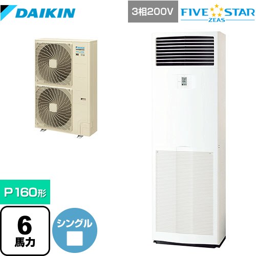 [SSRV160C] FIVE STAR ZEAS ダイキン 業務用エアコン 床置形 P160形 6馬力相当 フレッシュホワイト 【..
