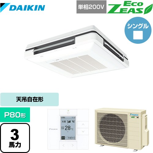 [SZRU80BYV-F] EcoZEAS エコジアス ダイキン 業務用エアコン 天吊自在形 ワンダ風流 標準タイプ P80形 3馬力相当 フレッシュホワイト 【送料無料】【メーカー直送品】【代引・土日祝配送 不可】