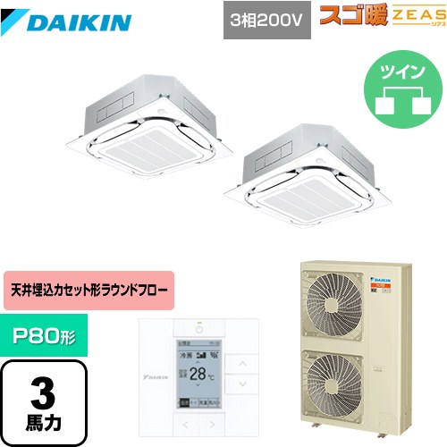 Rakuten - [SDRC80BBD-F] スゴ暖ZEAS(ジアス) ダイキン 業務用エアコン 天井埋込カセット形S-ラウンドフロー＜センシング＞タイプ P80形 3馬力相当 フレッシュホワイト 【送料無料】【メーカー直送品】【代引・土日祝配送 不可】