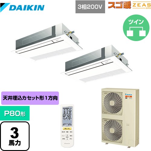 樂天商城 - [SDRK80BBND] 寒冷地向け スゴ暖ZEAS(ジアス) ダイキン 業務用エアコン 天井埋込カセット形 シングルフロー 標準タイプ P80形 3馬力相当 フレッシュホワイト 【送料無料】【メーカー直送品】【代引・土日祝配送 不可】