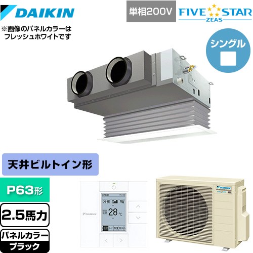 [SSRB63CV-K] FIVE STAR ZEAS ダイキン 業務用エアコン 天井埋込カセット形 ビルトインHiタイプ P63形 2.5馬力相当 ブラック 【送料無料】【メーカー直送品】【代引・土日祝配送 不可】