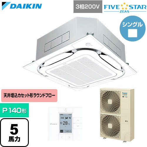 ▼この商品の関連商品はこちら≪CONSTRUCTION-PAIRCON0≫ メーカー希望小売価格はメーカーカタログに基づいて掲載しています【キーワード】天カセ てんかせ スカイエア パッケージエアコン 店舗用エアコン リプレース 店舗 設計 施工 設備 ビル空調 DAIKIN 店舗・オフィスエアコン / パッケージエアコン / 【　SSRC140C-F　の後継品　】[T01][S][B500]SSRC140D-F 商品説明シリーズ FIVE STAR ZEAS ファイブスタージアスカラー フレッシュホワイト仕様・特徴 「猛暑」と「湿度」に強い、省エネフラッグシップモデル天井埋込カセット形S-ラウンドフロー センシングタイプP140形 5馬力相当ペア（シングル）三相200VワイヤードリモコンAPF2015(通年エネルギー消費効率)：6.9人検知・床温度センサー360°全周吹出し抗菌・防カビフィルターニオイ抑制清潔アルミフィン冷媒チャージレスロングライフフィルター冷媒：R32サイズ 室外機：約1430×940×320mm重量 室外機：約90kg商品構成 業務用エアコン室内機：FHCP140GA×1業務用エアコン室外機：RSRP140D×1業務用エアコン部材：BYCP160EEF×1　パネル業務用エアコン部材：BRC1G4×1　リモコン発売日 2026年4月旧品番 SSRC140C-F　の後継品　