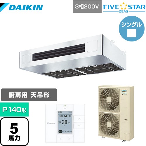 [SSRT140C] FIVE STAR ZEAS ダイキン 業務用エアコン 厨房用エアコン P140形 5馬力相当 ステンレス 【送料無料】【メーカー直送品】【代引・土日祝配送 不可】