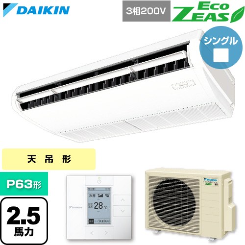 ▼この商品の関連商品はこちら≪CONSTRUCTION-PAIRCON0≫ メーカー希望小売価格はメーカーカタログに基づいて掲載しています【キーワード】天吊 てんつり スカイエア パッケージエアコン 店舗用エアコン リプレース 店舗 設計 施工 設備 ビル空調 DAIKIN 店舗・オフィスエアコン / パッケージエアコン / 【　SZRH63BYT　の後継品　】[T05][S][B250]SZRH63CT 商品説明シリーズ EcoZEAS エコジアスカラー フレッシュホワイト仕様・特徴 軽量・コンパクト室外機のスタンダードモデル。天井吊形 標準タイプP63形 2.5馬力相当ペア（シングル）三相200VワイヤードリモコンAPF2015(通年エネルギー消費効率)：5.1抗菌・防カビフィルターニオイ抑制清潔アルミフィン冷媒チャージレスロングライフフィルター冷媒：R32サイズ 室外機：約610×795×300mm重量 室外機：約41kg商品構成 業務用エアコン室内機：FHP63FB×1業務用エアコン室外機：RZRP63CT×1業務用エアコン部材：BRC1G4×1　リモコン発売日 2026年4月旧品番 SZRH63BYT　の後継品　