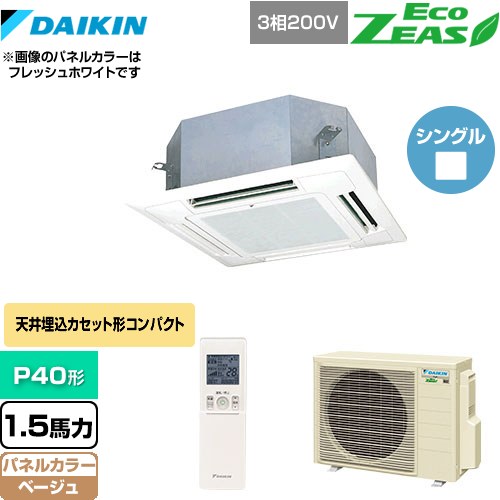 [SZRN40BYNT-C] EcoZEAS エコジアス ダイキン 業務用エアコン 天井埋込カセット形 マルチフロータイプ ショーカセ P40形 1.5馬力相当 ベージュ 【送料無料】【メーカー直送品】【代引・土日祝配送 不可】