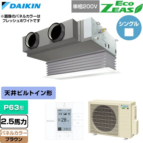 ▼この商品の関連商品はこちら≪CONSTRUCTION-PAIRCON0≫ メーカー希望小売価格はメーカーカタログに基づいて掲載しています【キーワード】天カセ てんかせ スカイエア パッケージエアコン 店舗用エアコン リプレース 店舗 設計 施工 設備 ビル空調 DAIKIN 店舗・オフィスエアコン / パッケージエアコン / 【　SZRB63BYV-T　の後継品　】[T08][S][B250]SZRB63CV-T 商品説明シリーズ EcoZEAS エコジアスカラー ブラウン仕様・特徴 軽量・コンパクト室外機のスタンダードモデル。天井埋込カセット形 ビルトインHiタイプP63形 2.5馬力相当ペア（シングル）単相200VワイヤードリモコンAPF(通年エネルギー消費効率)：4.9抗菌・防カビフィルター清潔アルミフィン冷媒チャージレスロングライフフィルター冷媒：R32サイズ 室外機：約610×795×300mm重量 室外機：約41kg商品構成 業務用エアコン室内機：FHBP63FB×1業務用エアコン室外機：RZRP63CV×1業務用エアコン部材：BYBSJ80LAT×1　パネル業務用エアコン部材：BRC1G4×1　リモコン発売日 2026年4月旧品番 SZRB63BYV-T　の後継品　
