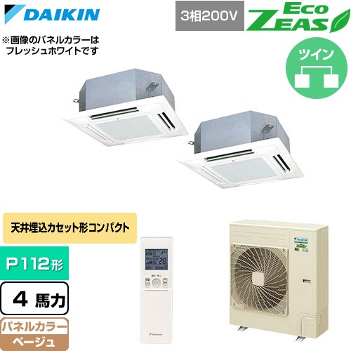 [SZRN112CND-C] EcoZEAS エコジアス ダイキン 業務用エアコン 天井埋込カセット形 マルチフロータイプ ショーカセ P112形 4馬力相当 ベージュ 【直送 代引・土日祝配送 不可】