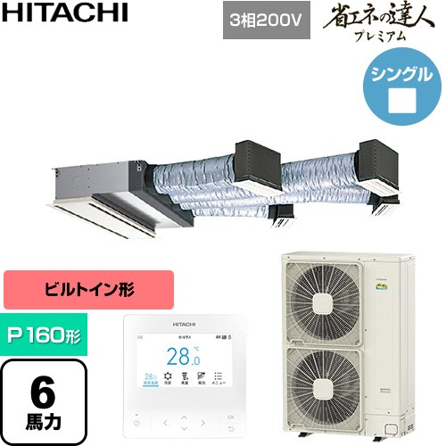 [RCB-GP160RGH11] 省エネの達人プレミアム 日立 業務用エアコン 天井埋込ビルトイン形 P160形 6馬力相当 【送料無料】【直送 代引・土日祝配送 不可】