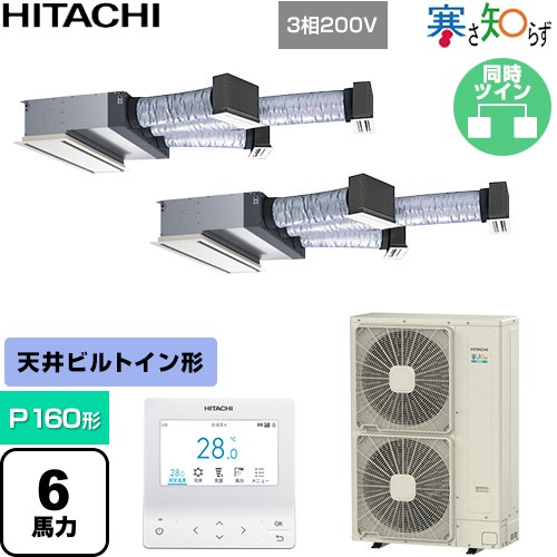 【無料3年保証】[RCB-GP160RHNP5] 寒さ知らず 寒冷地向け 日立 業務用エアコン 天井埋込ビルトイン形 P160形 6馬力相当 ニュートラルホワイト 【送料無料】【直送 代引・土日祝配送 不可】
