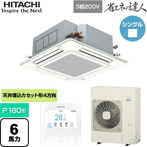 【無料3年保証】[RCI-GP160RSH12] 省エネの達人 日立 業務用エアコン 天井埋込カセット形4方向吹出し P160形 6馬力相当 ニュートラルホワイト 【送料無料】【直送 代引・土日祝配送 不可】