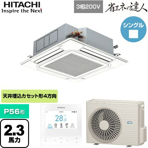 [RCI-GP56RSH11] 省エネの達人 てんかせ4方向シングル 日立 業務用エアコン 天井埋込カセット形4方向吹出しタイプ P56形 2.3馬力相当 ニュートラルホワイト 【送料無料】【メーカー直送品】【代引・土日祝配送 不可】