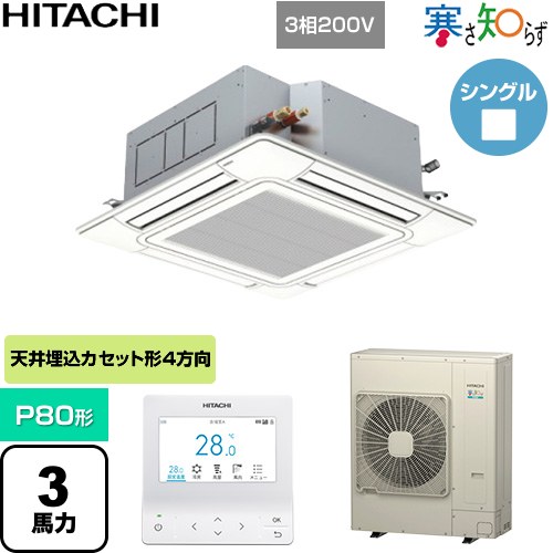 ▼この商品の関連商品はこちら業務用エアコン見積チケット≪CONSTRUCTION-PAIRCON1≫ メーカー希望小売価格はメーカーカタログに基づいて掲載しています【キーワード】HITACHI / 天カセ / てんうめ / 埋め込みエアコン / ビル空調 / パッケージエアコン / オフィス・店舗用エアコン / 業務用空調機器 / 店舗改装 / リプレース / パッケージエアコン / [T01][S][B300]RCI-GP80RHN6 商品説明シリーズ 寒さ知らず 寒冷地向けカラー ニュートラルホワイト仕様・特徴 寒冷地に強い、業界トップクラスの暖房能力を発揮天井埋込カセット形4方向吹出しP80形 3馬力相当シングル三相200VワイヤードリモコンAPF(通年エネルギー消費効率)：6.5R32てんかせ4方向個別ルーバー設定熱交換器「凍結洗浄」風量調整4段タイマー運転商品構成 業務用エアコン室内機：RCI-GP80KA×1業務用エアコン室外機：RAS-GP80RHN×1業務用エアコン部材：PC-ARFG4×1　多機能デザインリモコン業務用エアコン部材：P-AP160NA4×1　化粧パネル発売日 2025年10月
