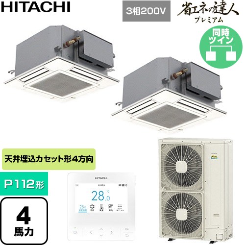 [RCIC-GP112RGHP5] 省エネの達人プレミアム 日立 業務用エアコン 天井埋込カセット形4方向コンパクト P112形 4馬力相当 ニュートラルホワイト 【送料無料】【直送 代引・土日祝配送 不可】