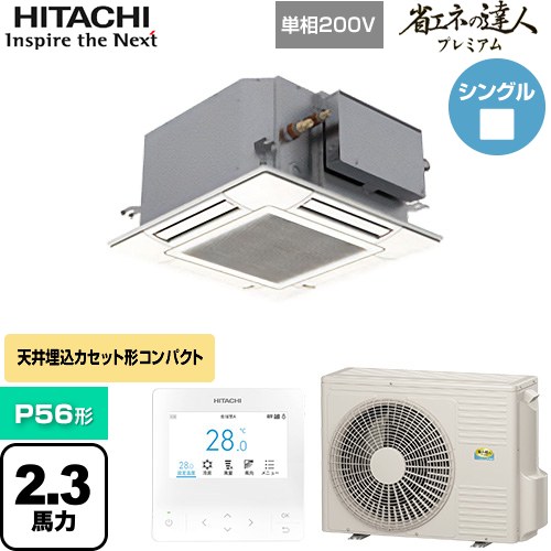 Rakuten - 【無料3年保証】[RCIC-GP56RGHJ4] 省エネの達人プレミアム 日立 業務用エアコン 天井埋込カセット形4方向コンパクト P56形 2.3馬力相当 ニュートラルホワイト 【送料無料】【直送 代引・土日祝配送 不可】