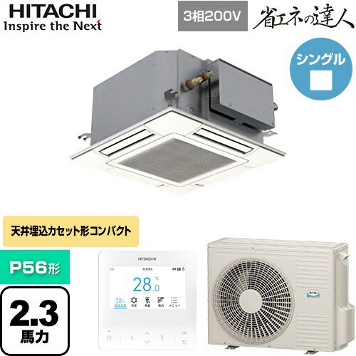 【無料3年保証】[RCIC-GP56RSH4] 省エネの達人 日立 業務用エアコン 天井埋込カセット形4方向コンパクト P56形 2.3馬力相当 ニュートラルホワイト 【送料無料】【直送 代引・土日祝配送 不可】
