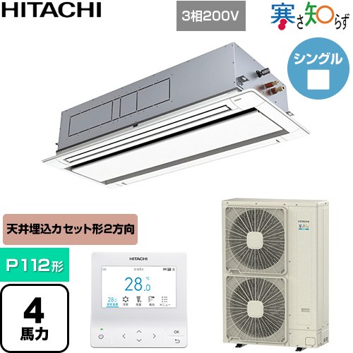 [RCID-GP112RHN5] 寒さ知らず 寒冷地向け 日立 業務用エアコン 天井埋込カセット形2方向吹出し P112形 4馬力相当 ニュートラルホワイト 【送料無料】【直送 代引・土日祝配送 不可】