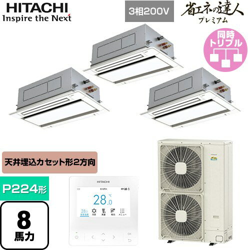 [RCID-GP224RGHG4] 省エネの達人プレミアム てんかせ2方向 日立 業務用エアコン 天井埋込カセット形2方向吹出しタイプ P224形 8馬力相当 ニュートラルホワイト 【送料無料】【メーカー直送品】【代引・土日祝配送 不可】