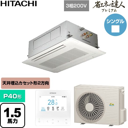 ▼この商品の関連商品はこちら≪CONSTRUCTION-PAIRCON0≫ メーカー希望小売価格はメーカーカタログに基づいて掲載しています【キーワード】HITACHI オフィスエアコン パッケージエアコン 店舗用エアコン ビル空調 店舗改装 リプレース 店舗・オフィス用カスタムエアコン / パッケージエアコン / 【　RCID-GP40RGH8　の後継品　】[T02][S][B150]RCID-GP40RGH9 商品説明シリーズ 省エネの達人プレミアムカラー ニュートラルホワイト仕様・特徴 シンプルで天井にフィットするパネルデザイン天井埋込カセット形2方向吹出しP40形 1.5馬力相当シングル三相200VワイヤードリモコンAPF(通年エネルギー消費効率)：6.2てんかせ2方向・シングル熱交換器「凍結洗浄」オートルーバー高天井対応ロングライフフィルタードレンアップメカ冷媒：R32サイズ 室外機：約799(+99)×300×629mm重量 室外機：約39kg商品構成 業務用エアコン室内機：RCID-GP40KA1×1業務用エアコン室外機：RAS-GP40RGH2×1業務用エアコン部材：PC-ARFG4×1　多機能デザインリモコン業務用エアコン部材：P-GP90DNA×1　化粧パネル発売日 2026年5月旧品番 RCID-GP40RGH7 → RCID-GP40RGH8　の後継品　