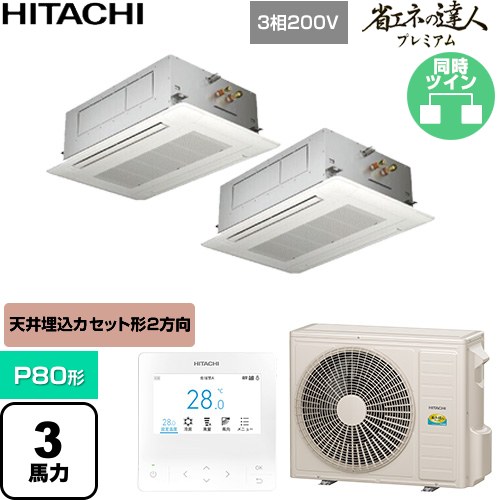 ▼この商品の関連商品はこちら≪CONSTRUCTION-PAIRCON0≫ メーカー希望小売価格はメーカーカタログに基づいて掲載しています【キーワード】HITACHI オフィスエアコン パッケージエアコン 店舗用エアコン ビル空調 店舗改装 リプレース 店舗・オフィス用カスタムエアコン / パッケージエアコン / 【　RCID-GP80RGHP8　の後継品　】[T02][S][B300]RCID-GP80RGHP9 商品説明シリーズ 省エネの達人プレミアムカラー ニュートラルホワイト仕様・特徴 シンプルで天井にフィットするパネルデザイン天井埋込カセット形2方向吹出しP80形 3馬力相当同時ツイン三相200VワイヤードリモコンAPF(通年エネルギー消費効率)：6.0てんかせ2方向・ツイン熱交換器「凍結洗浄」オートルーバー高天井対応ロングライフフィルタードレンアップメカ冷媒：R32サイズ 室外機：約859(+100)×319×709mm重量 室外機：約43kg商品構成 業務用エアコン室内機：RCID-GP40KA1×2業務用エアコン室外機：RAS-GP80RGH2×1業務用エアコン部材：PC-ARFG4×1　多機能デザインリモコン業務用エアコン部材：P-GP90DNA×2　化粧パネル業務用エアコン部材：TW-NP16A×1　分岐管発売日 2026年5月旧品番 RCID-GP80RGHP7 → RCID-GP80RGHP8　の後継品　