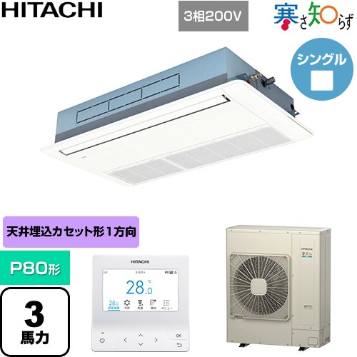 ▼この商品の関連商品はこちら業務用エアコン見積チケット≪CONSTRUCTION-PAIRCON1≫ メーカー希望小売価格はメーカーカタログに基づいて掲載しています【キーワード】HITACHI / 天カセ / てんうめ / 埋め込みエアコン / ビル空調 / パッケージエアコン / オフィス・店舗用エアコン / 業務用空調機器 / 店舗改装 / リプレース / パッケージエアコン / [T03][S][B300]RCIS-GP80RHN5 商品説明シリーズ 寒さ知らず 寒冷地向けカラー ニュートラルホワイト仕様・特徴 低外気温でも高い暖房性能を発揮天井埋込カセット形1方向吹出しP80形 3馬力相当シングル三相200VワイヤードリモコンAPF(通年エネルギー消費効率)：5.4R32てんかせ1方向オートルーバー熱交換器「凍結洗浄」風量調整4段高天井対応商品構成 業務用エアコン室内機：RCIS-GP80KA×1業務用エアコン室外機：RAS-GP80RHN×1業務用エアコン部材：PC-ARFG4×1　多機能デザインリモコン業務用エアコン部材：P-AP80CNA1×1　化粧パネル