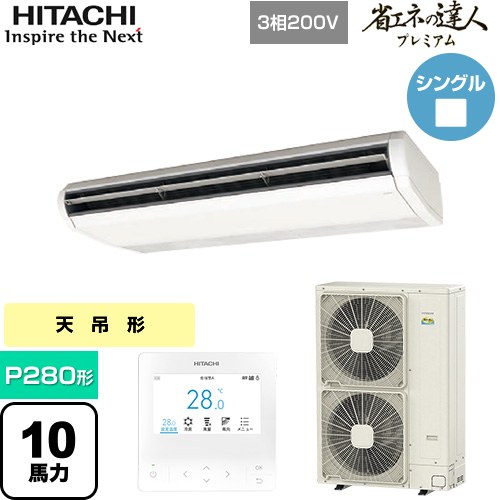 ▼この商品の関連商品はこちら業務用エアコン見積チケット≪CONSTRUCTION-PAIRCON2≫ メーカー希望小売価格はメーカーカタログに基づいて掲載しています【キーワード】HITACHI オフィスエアコン パッケージエアコン 店舗用エアコン ビル空調 店舗改装 リプレース 店舗・オフィス用カスタムエアコン / パッケージエアコン / 【　RPC-GP280RGH5　の後継品　】[T05][S][B1000]RPC-GP280RGH6 商品説明シリーズ 省エネの達人プレミアムカラー ニュートラルホワイト仕様・特徴 インテリアと調和する薄くシンプルなデザイン天吊形P280形 10馬力相当シングル三相200VワイヤードリモコンAPF(通年エネルギー消費効率)：4.7R32てんつりアメニティ・オートルーバー高天井対応ロングライフフィルター商品構成 業務用エアコン室内機：RPC-GP280KA×1業務用エアコン室外機：RAS-GP280RGH2×1業務用エアコン部材：PC-ARFG4×1　多機能デザインリモコン発売日 2025年10月旧品番 RPC-GP280RGH5　の後継品　