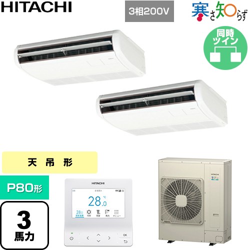 ▼この商品の関連商品はこちら業務用エアコン見積チケット≪CONSTRUCTION-PAIRCON2≫ メーカー希望小売価格はメーカーカタログに基づいて掲載しています【キーワード】HITACHI / 天吊り / ビル空調 / パッケージエアコン / オフィス・店舗用エアコン / 業務用空調機器 / 店舗改装 / リプレース / パッケージエアコン / [T05][D][B300]RPC-GP80RHNP5 商品説明シリーズ 寒さ知らず 寒冷地向けカラー ニュートラルホワイト仕様・特徴 低外気温でも高い暖房性能を発揮天吊形P80形 3馬力相当同時ツイン三相200VワイヤードリモコンAPF(通年エネルギー消費効率)：5.5R32てんつり熱交換器「凍結洗浄」アメニティ・オートルーバー風量調整4段ロングライフフィルター商品構成 業務用エアコン室内機：RPC-GP40KA×2業務用エアコン室外機：RAS-GP80RHN×1業務用エアコン部材：PC-ARFG4×1　多機能デザインリモコン業務用エアコン部材：TW-NP16A×1　分岐管