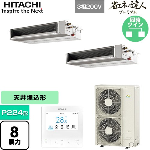 ▼この商品の関連商品はこちら業務用エアコン見積チケット≪CONSTRUCTION-PAIRCON1≫ メーカー希望小売価格はメーカーカタログに基づいて掲載しています【キーワード】HITACHI オフィスエアコン パッケージエアコン 店舗用エアコン ビル空調 店舗改装 リプレース 店舗・オフィス用カスタムエアコン / パッケージエアコン / 【　RPI-GP224RGHPC4　の後継品　】[T09][D][B800]RPI-GP224RGHPC5 商品説明シリーズ 省エネの達人プレミアム仕様・特徴 薄型ボディーでもゆとりの機外静圧で本格ダクトによる分散空調、インテリア性の高い空調を実現天井埋込形（ダクト形）P224形 8馬力相当同時ツイン三相200VワイヤードリモコンAPF(通年エネルギー消費効率)：5.1R32てんうめ(中静圧)熱交換器「凍結洗浄」高天井対応ドレンアップメカ商品構成 業務用エアコン室内機：RPI-GP112KAC×2業務用エアコン室外機：RAS-GP224RGH2×1業務用エアコン部材：PC-ARFG4×1　多機能デザインリモコン業務用エアコン部材：TW-NP28A×1　分岐管発売日 2025年10月旧品番 RPI-GP224RGHPC4　の後継品　