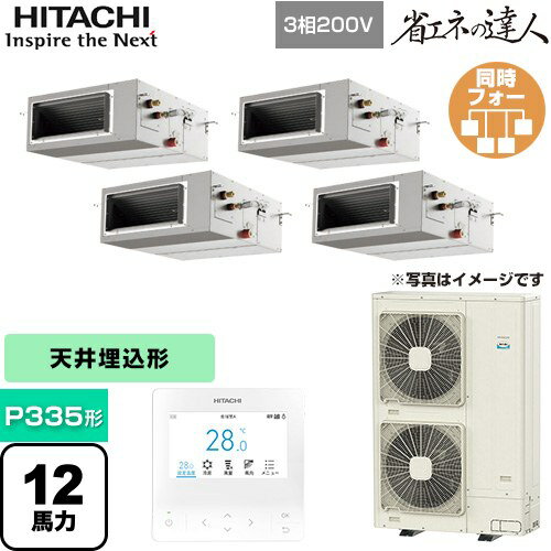 [RPI-GP335RSHW4] 省エネの達人 てんうめ 高静圧型 日立 業務用エアコン 天井埋込形（ダクト形） P335形 12馬力相当 【送料無料】【メーカー直送品】【代引・土日祝配送 不可】