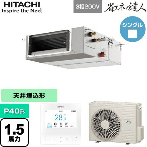 [RPI-GP40RSHC11] 省エネの達人 てんうめ 中静圧型 日立 業務用エアコン 天井埋込形 P40形 1.5馬力相当 【送料無料】【メーカー直送品】【代引・土日祝配送 不可】