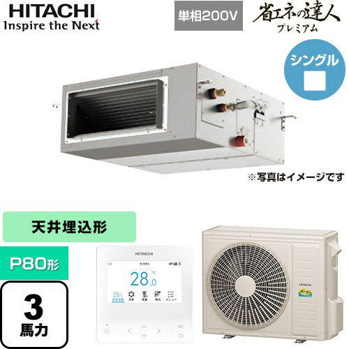 [RPI-GP80RGHJ8] 省エネの達人プレミアム てんうめ 高静圧型 日立 業務用エアコン 天井埋込形 P80形 3馬力相当 【送料無料】【メーカー直送品】【代引・土日祝配送 不可】