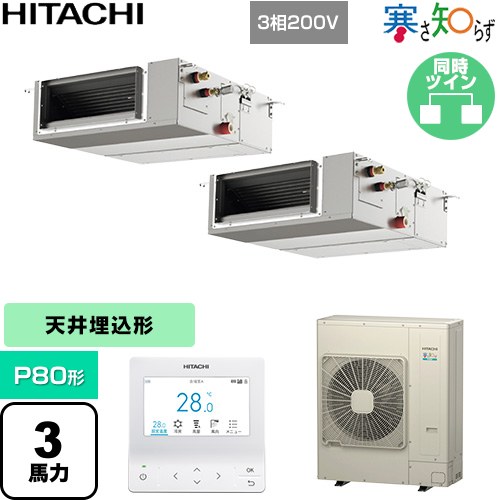 樂天商城 - 【無料3年保証】[RPI-GP80RHNPC5] 寒さ知らず 寒冷地向け 日立 業務用エアコン 天井埋込形（ダクト形） P80形 3馬力相当 【送料無料】【直送 代引・土日祝配送 不可】