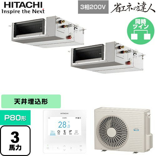 [RPI-GP80RSHPC11] 省エネの達人 てんうめ 中静圧型 日立 業務用エアコン 天井埋込形 P80形 3馬力相当 【送料無料】【メーカー直送品】【代引・土日祝配送 不可】