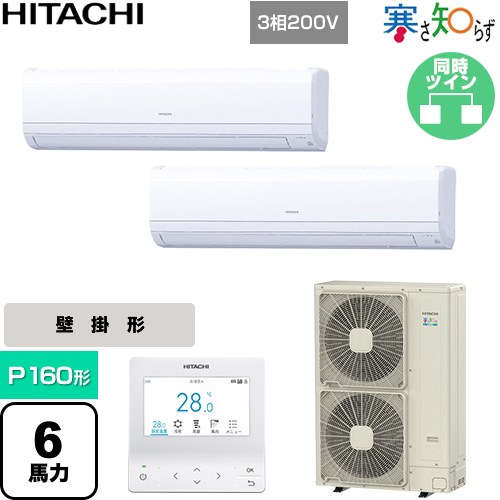 ▼この商品の関連商品はこちら業務用エアコン見積チケット≪CONSTRUCTION-PAIRCON3≫ メーカー希望小売価格はメーカーカタログに基づいて掲載しています【キーワード】HITACHI / 壁掛け / ビル空調 / パッケージエアコン / オフィス・店舗用エアコン / 業務用空調機器 / 店舗改装 / リプレース / パッケージエアコン / [T06][D][B600]RPK-GP160RHNP5 商品説明シリーズ 寒さ知らず 寒冷地向けカラー ホワイト仕様・特徴 低外気温でも高い暖房性能を発揮壁掛形P160形 6馬力相当同時ツイン三相200VワイヤードリモコンAPF(通年エネルギー消費効率)：4.7R32かべかけ熱交換器「凍結洗浄」オートルーバー風量調整4段フィルターサイン商品構成 業務用エアコン室内機：RPK-GP80KA×2業務用エアコン室外機：RAS-GP160RHN×1業務用エアコン部材：PC-ARFG4×1　多機能デザインリモコン業務用エアコン部材：TW-NP16A×1　分岐管
