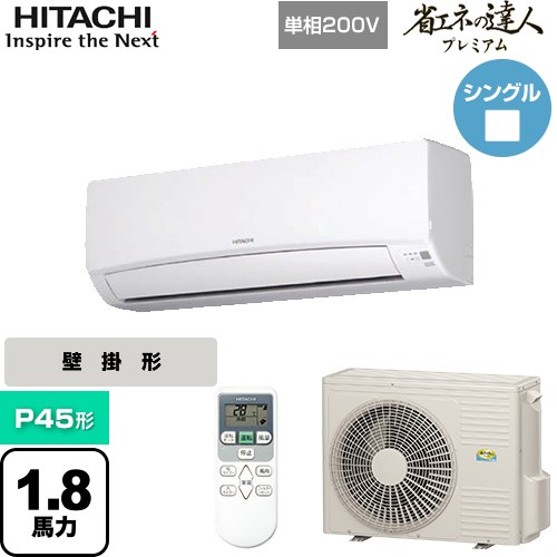 [RPK-GP45RGHJ5] 省エネの達人プレミアム かべかけ 日立 業務用エアコン 壁掛形 P45形 1.8馬力相当 ホワイト 【送料無料】【メーカー直送品】【代引・土日祝配送 不可】