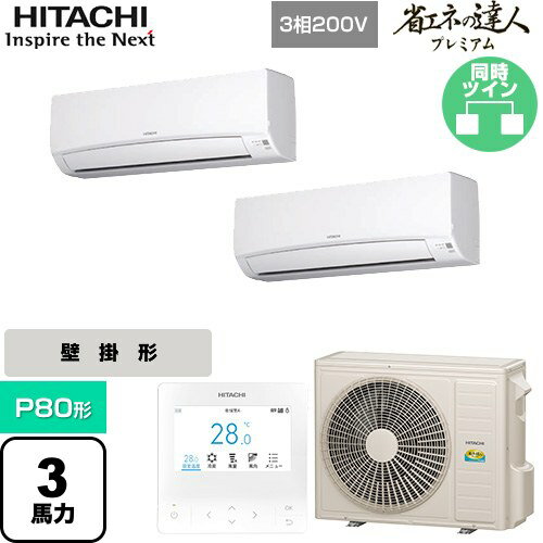 【無料3年保証】[RPK-GP80RGHP8] 省エネの達人プレミアム 日立 業務用エアコン 壁掛形 P80形 3馬力相当..