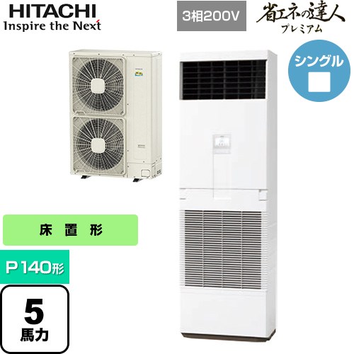 [RPV-GP140RGH5] 省エネの達人プレミアム ゆかおき 日立 業務用エアコン 床置形 P140形 5馬力相当 ニュートラルホワイト 【送料無料】【メーカー直送品】【代引・土日祝配送 不可】