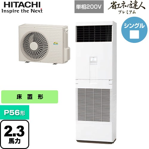 [RPV-GP56RGHJ5] 省エネの達人プレミアム ゆかおき 日立 業務用エアコン 床置形 P56形 2.3馬力相当 ニュートラルホワイト 【送料無料】【メーカー直送品】【代引・土日祝配送 不可】
