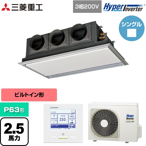 【無料3年保証】[FDRV636H6S-SIL] HYPER INVERTER 三菱重工 業務用エアコン 天埋カセテリア FDRシリーズ P63形 2.5馬力相当 ブラスターホワイト 【送料無料】【直送 代引・土日祝配送 不可】