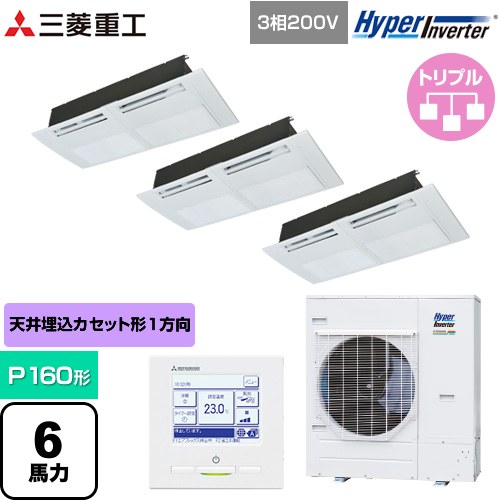 【無料3年保証】[FDTSV1606HT6S] HYPER INVERTER 三菱重工 業務用エアコン 天井埋込形1方向吹出し FDTSシリーズ P160形 6馬力相当 ブラスターホワイト 【送料無料】【直送 代引・土日祝配送 不可】