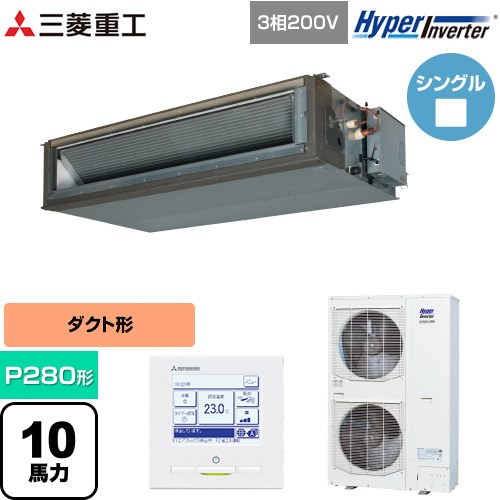 [FDUV2806H5A] HYPER INVERTER 三菱重工 業務用エアコン 高静圧ダクト形 FDUシリーズ P280形 10馬力相当 クロメートフリー鋼板 【送料無料】【直送 代引・土日祝配送 不可】