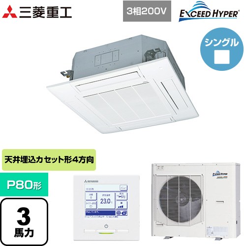 [FDTZ805H5SA-W] EXCEED HYPER 三菱重工 業務用エアコン 天井埋込形4方向吹出し FDTシリーズ P80形 3馬力相当 ファインスノー 【送料無料】【メーカー直送品】【代引・土日祝配送 不可】