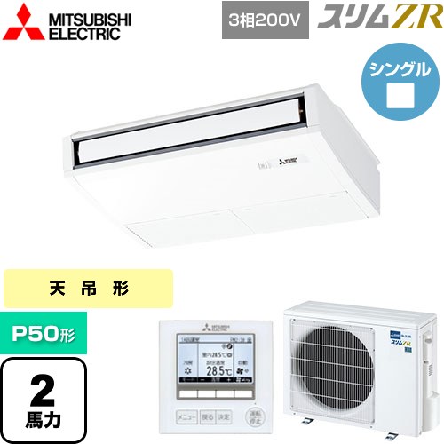 [PCZ-ZRMP50K5] スリムZR 三菱電機 業務用エアコン 天吊形 P50形 2馬力 ピュアホワイト 【送料無料】【メーカー直送品】【代引・土日祝配送 不可】