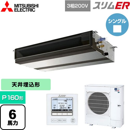 [PEZ-ERMP160D5] スリムER 三菱電機 業務用エアコン 天井埋込形（ダクト形） P160形 6馬力 【送料無料】【メーカー直送品】【代引・土日祝配送 不可】