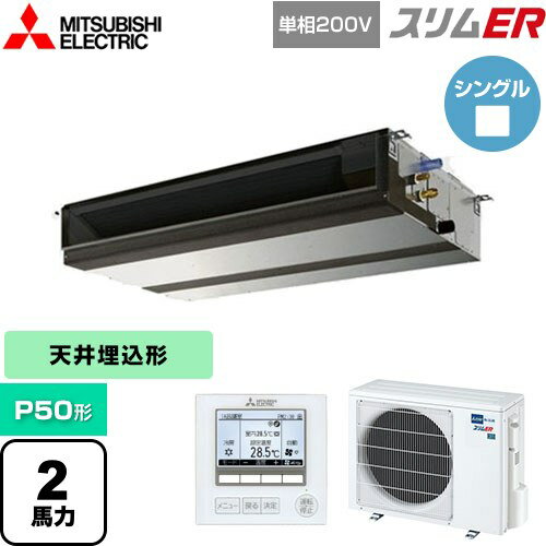 ▼この商品の関連商品はこちら≪CONSTRUCTION-PAIRCON1≫ メーカー希望小売価格はメーカーカタログに基づいて掲載しています【キーワード】天埋 てんうめ ビル空調 業務用空調 オフィスエアコン 店舗用エアコン パッケージエアコン / パッケージエアコン / 【　PEZ-ERMP50SD4　の後継品　】[T09][S][B200]PEZ-ERMP50SD5 商品説明シリーズ スリムER仕様・特徴 ワイドな設置自由度で、スリムに進化したダクト空調。天井埋込形（ダクト形）P50形 2馬力シングル単相200VワイヤードリモコンAPF(通年エネルギー消費効率)：4.8R32冷媒冷暖自動運転フィルタークリーニングサイン配管・配線リプレース商品構成 業務用エアコン室内機：PE-RP50DA21×1業務用エアコン室外機：PUZ-ERMP50SKA15×1業務用エアコン部材：PAR-47MA×1　リモコン発売日 2025年5月旧品番 PEZ-ERMP50SD4　の後継品　