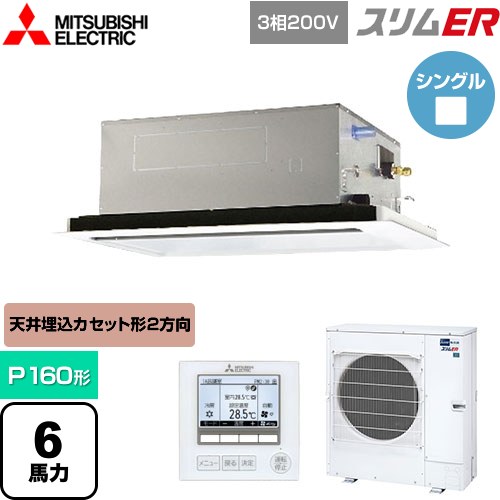 [PLZ-ERMP160L5] スリムER 三菱電機 業務用エアコン 2方向天井カセット形 P160形 6馬力 ピュアホワイト 【送料無料】【メーカー直送品】【代引・土日祝配送 不可】