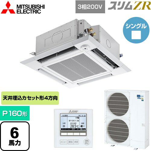 [PLZ-ZRMP160HF5] スリムZR 三菱電機 業務用エアコン 4方向天井カセット形 i-スクエアタイプ P160形 6馬力 クリアホワイト 【送料無料】【メーカー直送品】【代引・土日祝配送 不可】