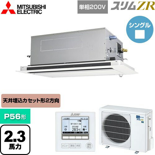 [PLZ-ZRMP56SLF5] スリムZR 三菱電機 業務用エアコン 2方向天井カセット形 P56形 2.3馬力 ピュアホワイト 【送料無料】【メーカー直送品】【代引・土日祝配送 不可】