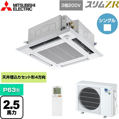 [PLZ-ZRMP63HLF4] スリムZR 三菱電機 業務用エアコン 4方向天井カセット形 i-スクエアタイプ P63形 2.5馬力 クリアホワイト 【送料無料】【メーカー直送品】【代引・土日祝配送 不可】
