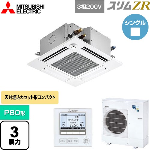 [PLZ-ZRMP80GF5] スリムZR 三菱電機 業務用エアコン 4方向天井カセット形 コンパクトタイプ P80形 3馬力 クリアホワイト 【送料無料】【メーカー直送品】【代引・土日祝配送 不可】